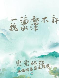 一滴都不许漏 魏承泽