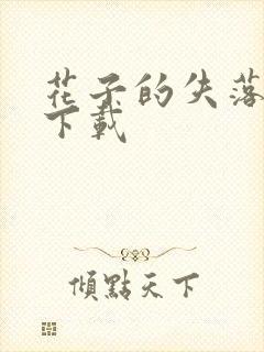 花子的失落日记下载