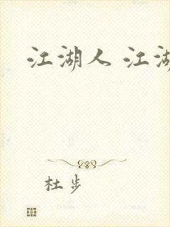 江湖人 江湖玩