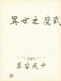 异世之魔武双修
