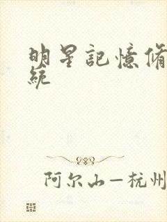 明星记忆修改系统