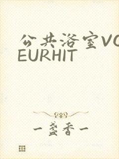 公共浴室VOYEURHIT
