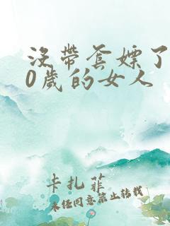 没带套嫖了个40岁的女人