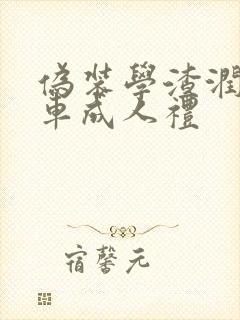 伪装学渣润滑剂车成人礼