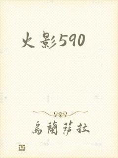 火影590