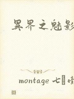 异界之魅影逍遥