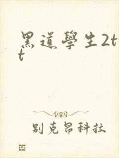 黑道学生2txt