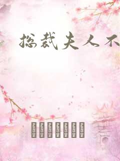 总裁夫人不好当