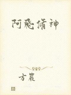 阿飞修神