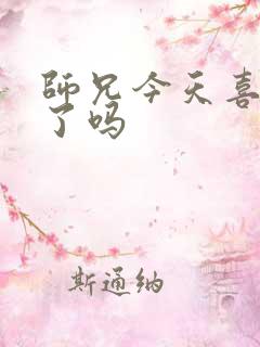 师兄今天喜欢我了吗