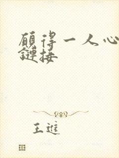 愿得一人心空间链接