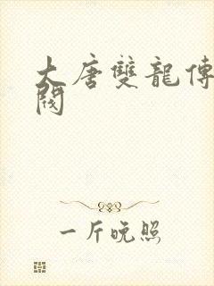 大唐双龙传独孤阀