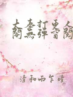 大奉打更人笔趣阁无弹窗阅读