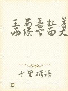 王局长扛着白洁两条雪白大腿