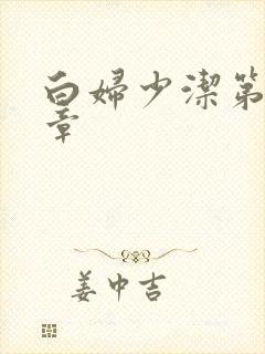 白妇少洁第22章