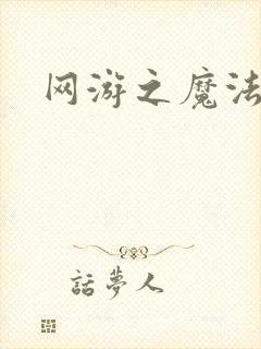 网游之魔法神偷