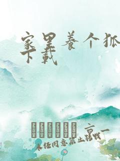 家里养个狐狸精下载