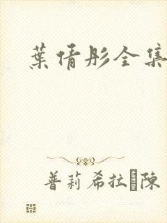 叶倩彤全集下载