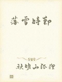 落雪时节