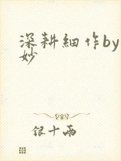 深耕细作by妙妙