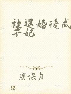 被退婚后成了太子妃