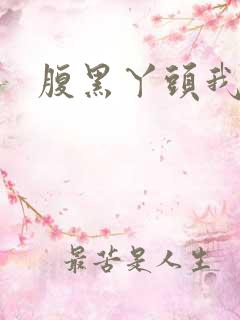 腹黑丫头我要了