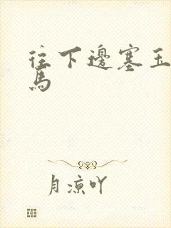 往下边塞玉器骑马