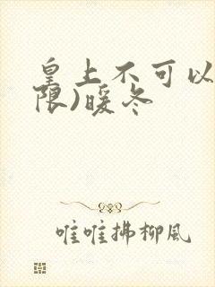 皇上不可以!(限)暖冬