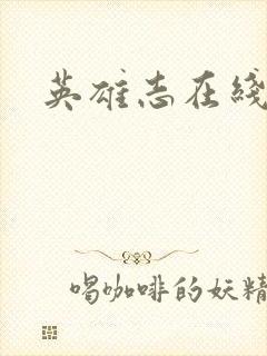 英雄志在线阅读