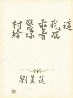 村医乖我这是在给你看病