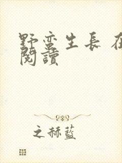 野蛮生长 在线阅读