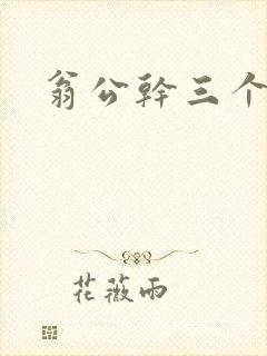 翁公干三个熄妇