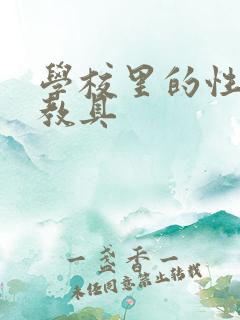 学校里的性教学教具