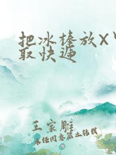 把冰棒放X里去取快递