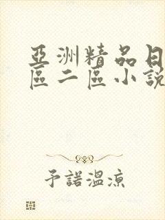 亚洲精品日韩一区二区小说