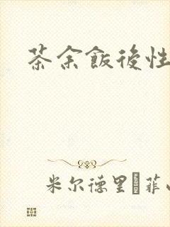 茶余饭后性杂志