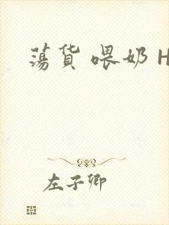 荡货 喂奶 H
