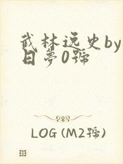 武林逸史by白日梦0号