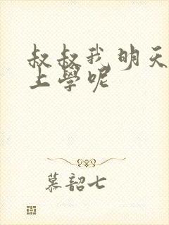 叔叔我明天还要上学呢