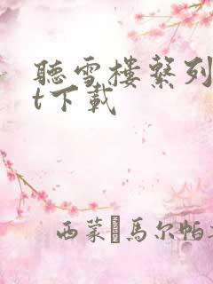 听雪楼系列txt下载