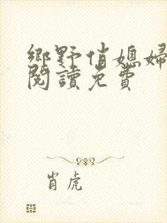 乡野俏媳妇全文阅读免费