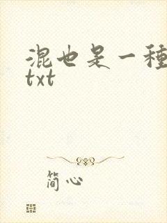 混也是一种生活txt