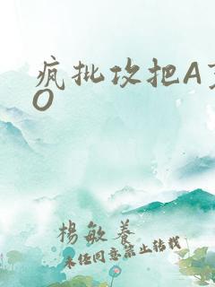 疯批攻把A变成O