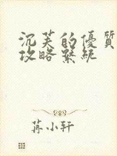 沉芙的优质rb攻略系统