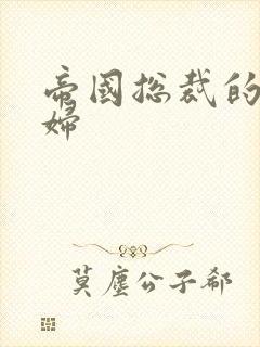 帝国总裁的下堂妇