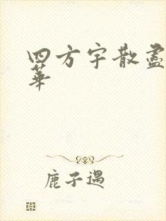 四方宇散尽的月华