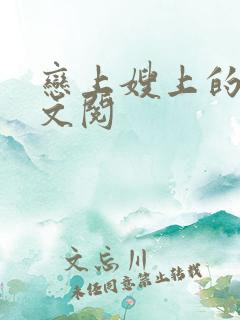 恋上嫂上的床全文阅