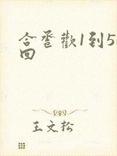 合卺欢1到50回