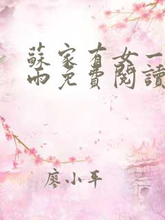 苏家有女一蓑烟雨免费阅读