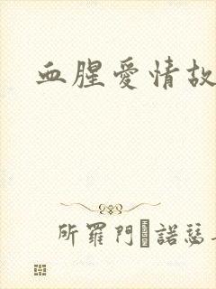 血腥爱情故事